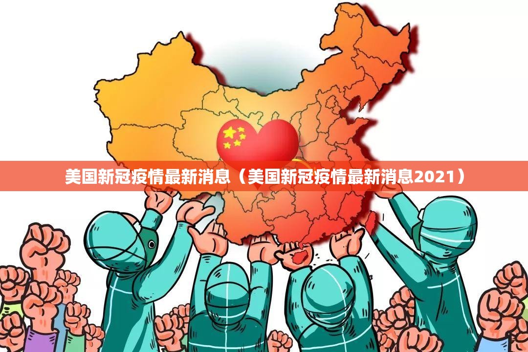 美国新冠疫情最新消息（美国新冠疫情最新消息2021）