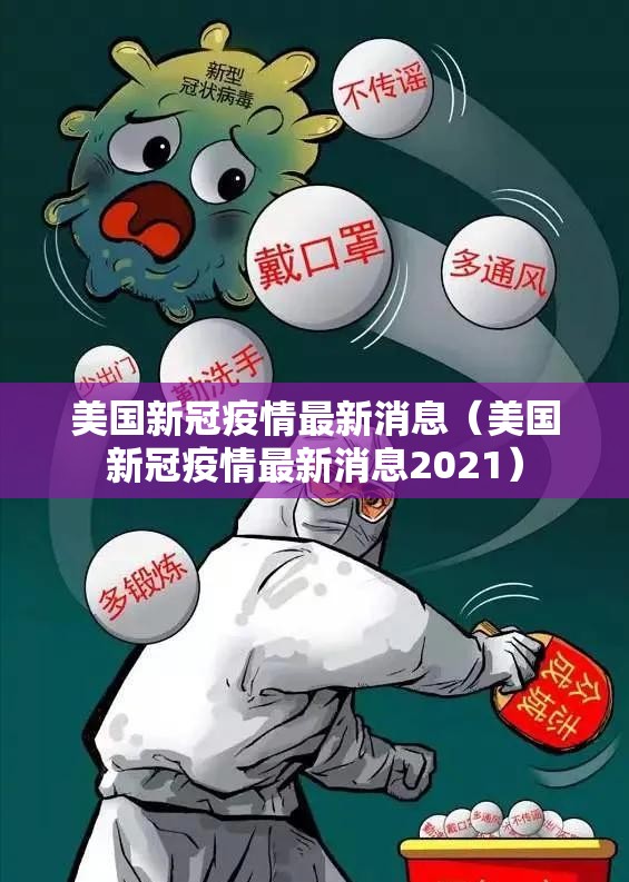 美国新冠疫情最新消息（美国新冠疫情最新消息2021）