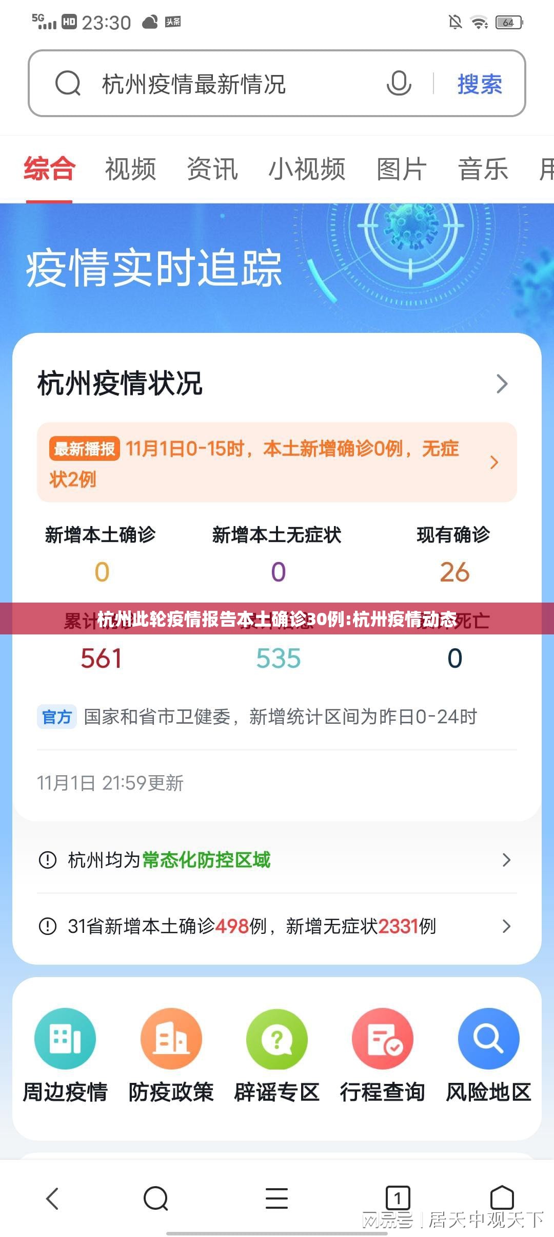 杭州此轮疫情报告本土确诊30例:杭卅疫情动态