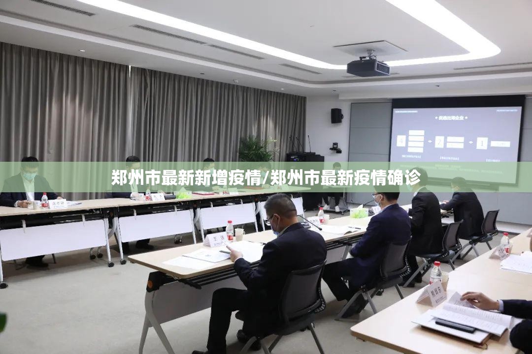 郑州市最新新增疫情/郑州市最新疫情确诊 郑州市最新新增疫情/郑州市最新疫情确诊