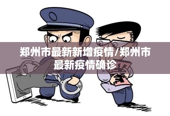 郑州市最新新增疫情/郑州市最新疫情确诊 郑州市最新新增疫情/郑州市最新疫情确诊