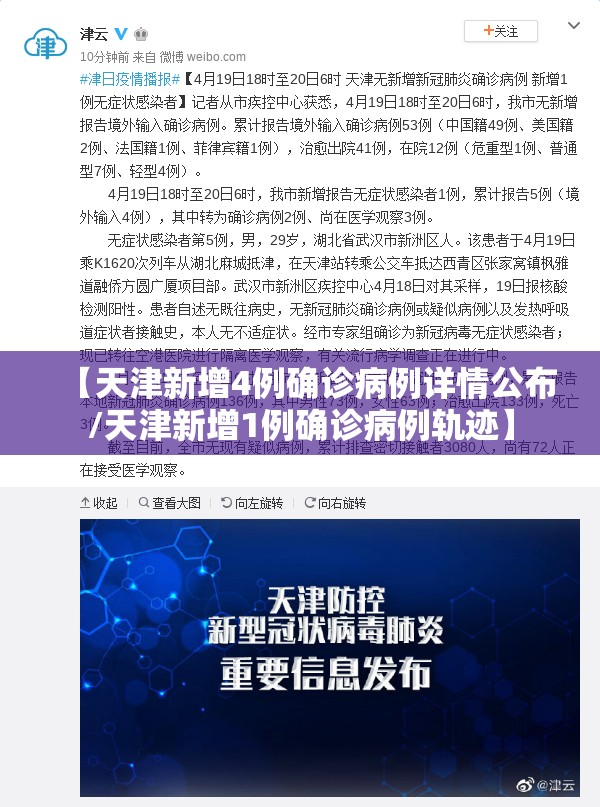 【天津新增4例确诊病例详情公布/天津新增1例确诊病例轨迹】