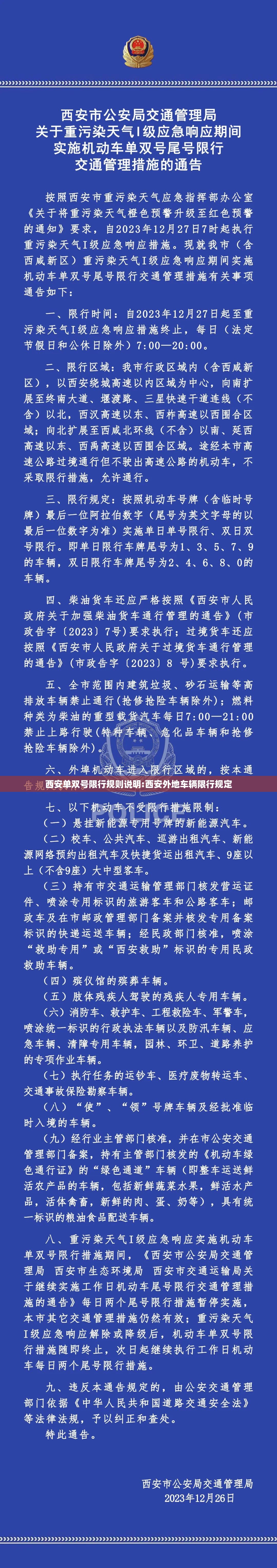 西安单双号限行规则说明:西安外地车辆限行规定
