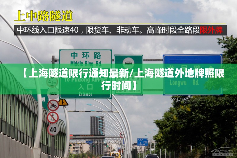 【上海隧道限行通知最新/上海隧道外地牌照限行时间】
