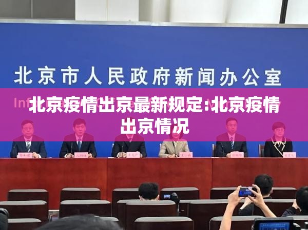 北京疫情出京最新规定:北京疫情出京情况