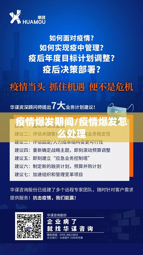 疫情爆发期间/疫情爆发怎么处理