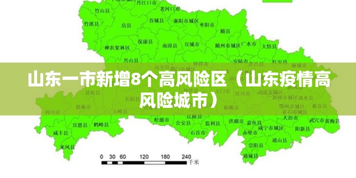 山东一市新增8个高风险区（山东疫情高风险城市）