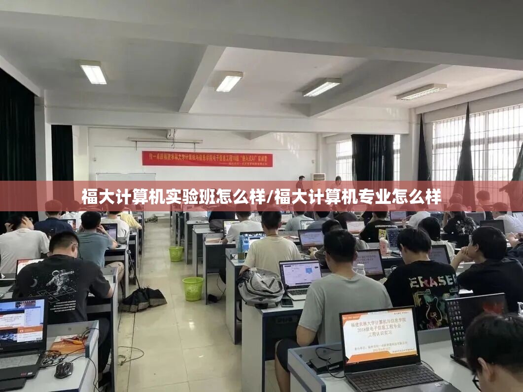 福大计算机实验班怎么样/福大计算机专业怎么样