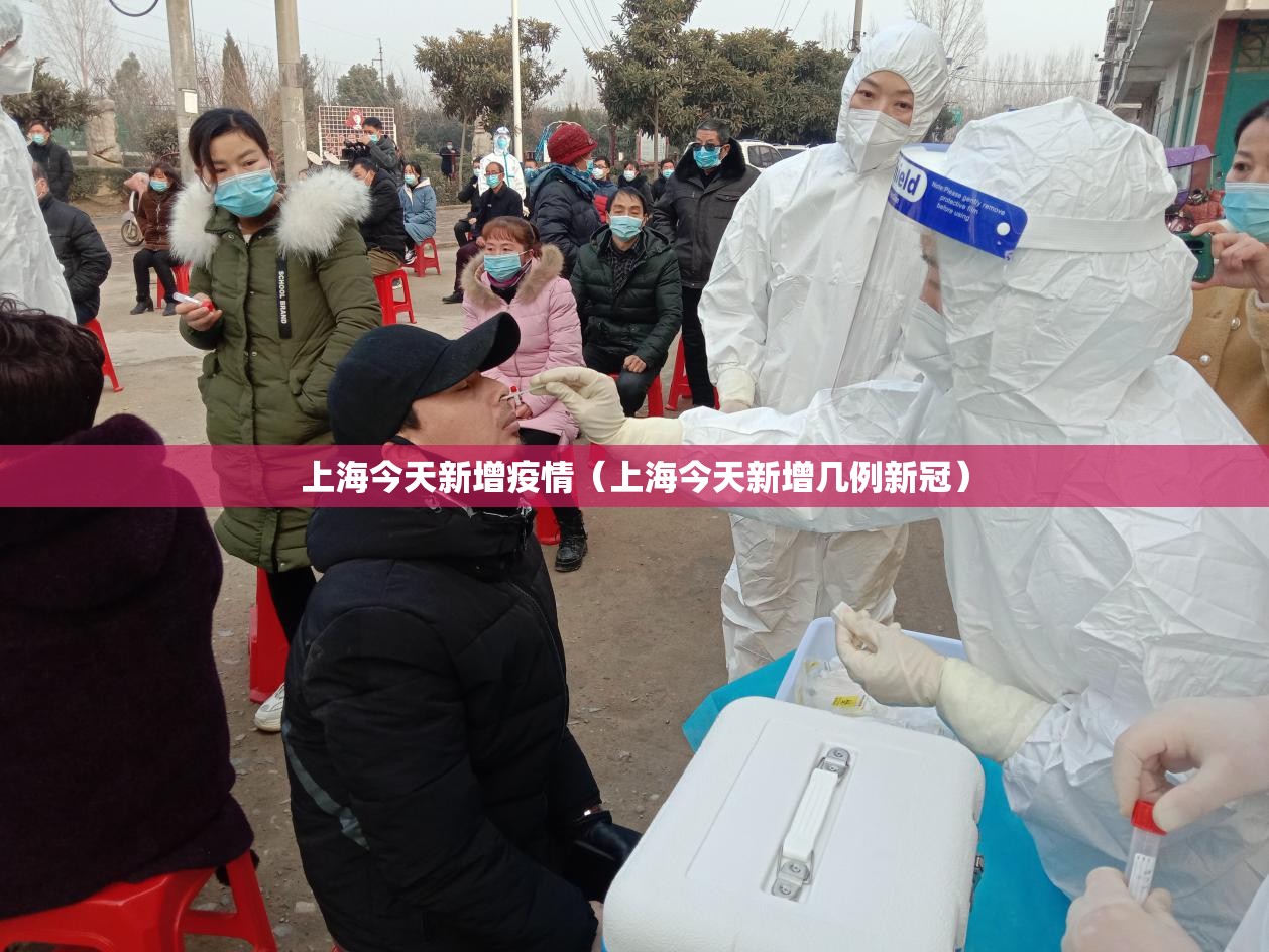 上海今天新增疫情（上海今天新增几例新冠）