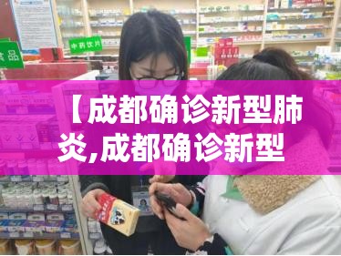 【成都确诊新型肺炎,成都确诊新型肺炎活动轨迹】