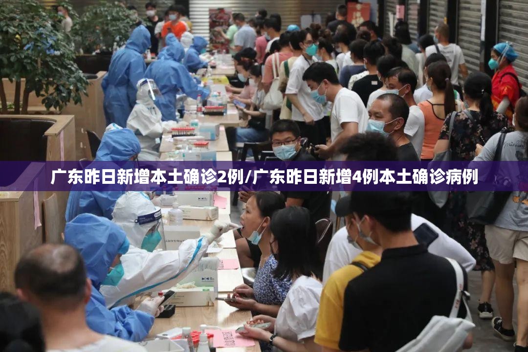广东昨日新增本土确诊2例/广东昨日新增4例本土确诊病例