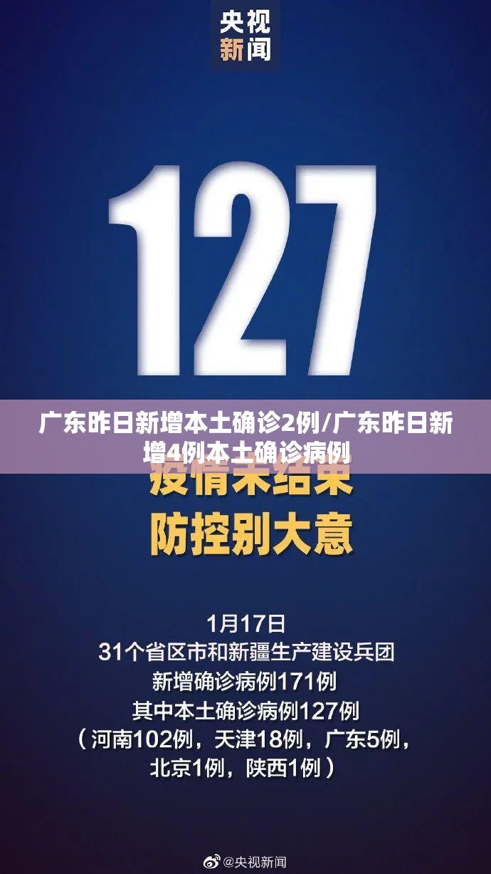 广东昨日新增本土确诊2例/广东昨日新增4例本土确诊病例