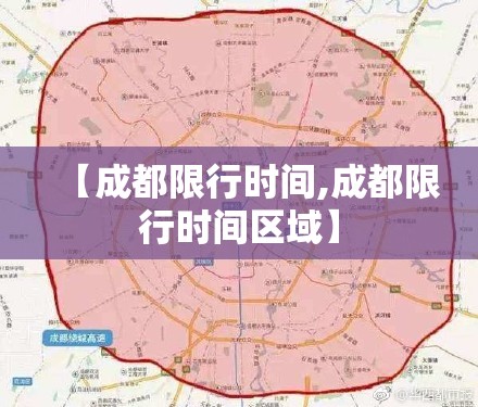 【成都限行时间,成都限行时间区域】