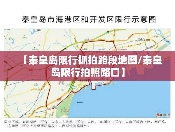 【秦皇岛限行抓拍路段地图/秦皇岛限行拍照路口】