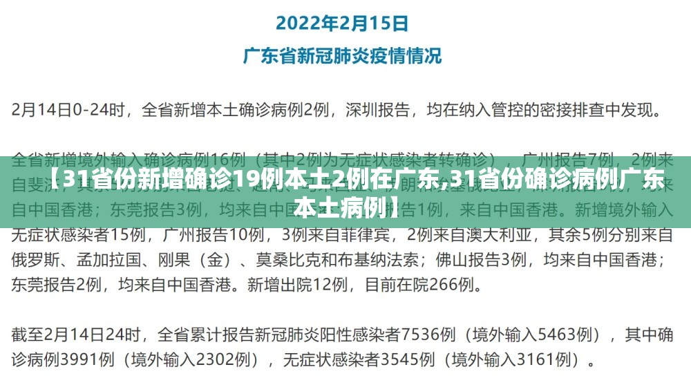 【31省份新增确诊19例本土2例在广东,31省份确诊病例广东本土病例】 【31省份新增确诊19例本土2例在广东,31省份确诊病例广东本土病例】