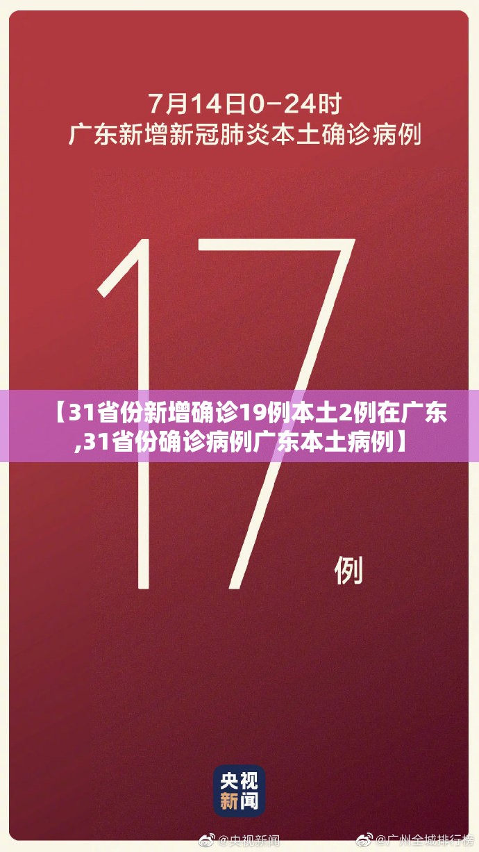 【31省份新增确诊19例本土2例在广东,31省份确诊病例广东本土病例】 【31省份新增确诊19例本土2例在广东,31省份确诊病例广东本土病例】