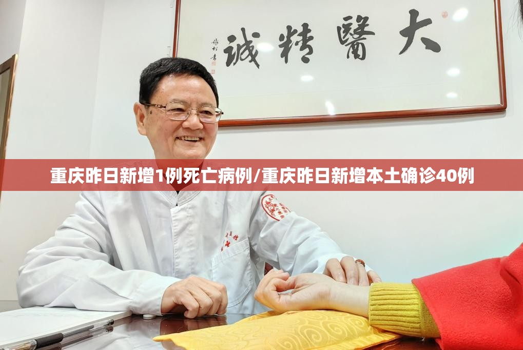 重庆昨日新增1例死亡病例/重庆昨日新增本土确诊40例