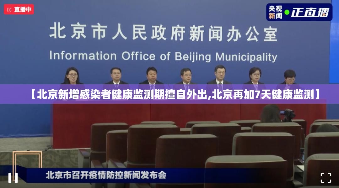 【北京新增感染者健康监测期擅自外出,北京再加7天健康监测】 【北京新增感染者健康监测期擅自外出,北京再加7天健康监测】