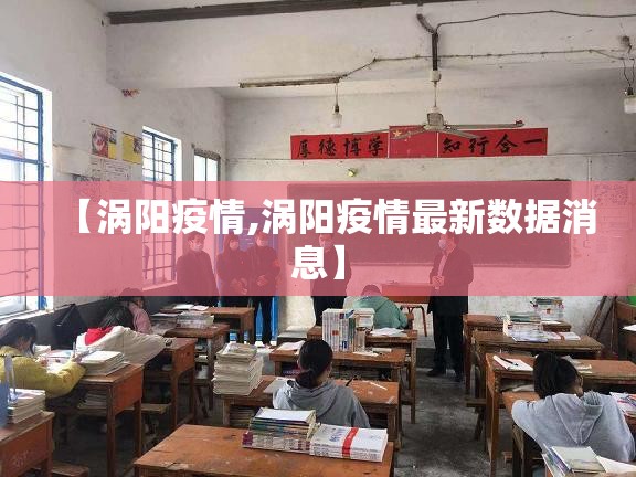 【涡阳疫情,涡阳疫情最新数据消息】