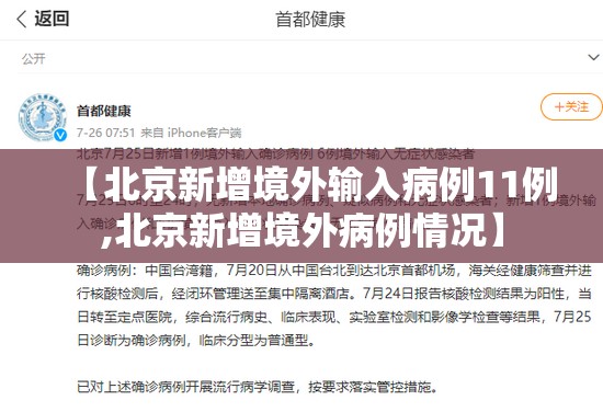 【北京新增境外输入病例11例,北京新增境外病例情况】