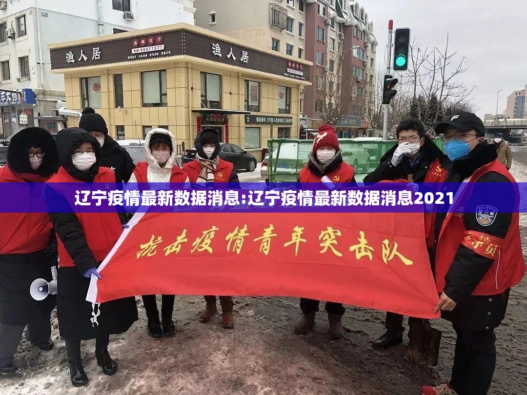 辽宁疫情最新数据消息:辽宁疫情最新数据消息2021