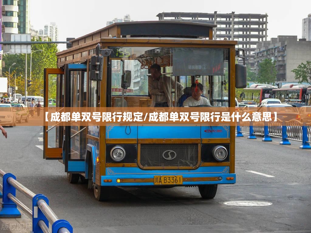 【成都单双号限行规定/成都单双号限行是什么意思】