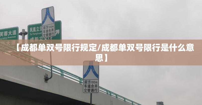 【成都单双号限行规定/成都单双号限行是什么意思】