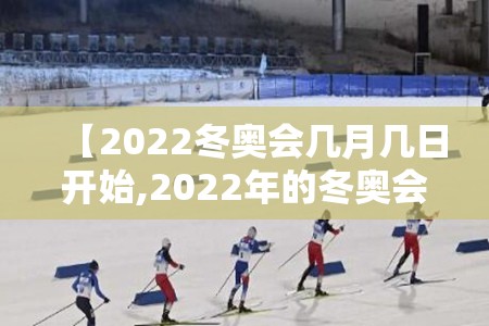 【2022冬奥会几月几日开始,2022年的冬奥会几月份开始】