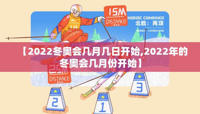 【2022冬奥会几月几日开始,2022年的冬奥会几月份开始】