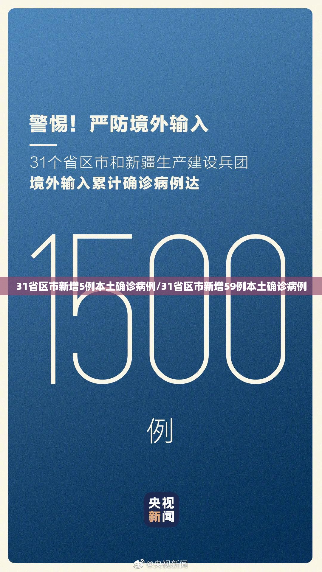 31省区市新增5例本土确诊病例/31省区市新增59例本土确诊病例