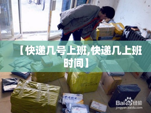 【快递几号上班,快递几上班时间】