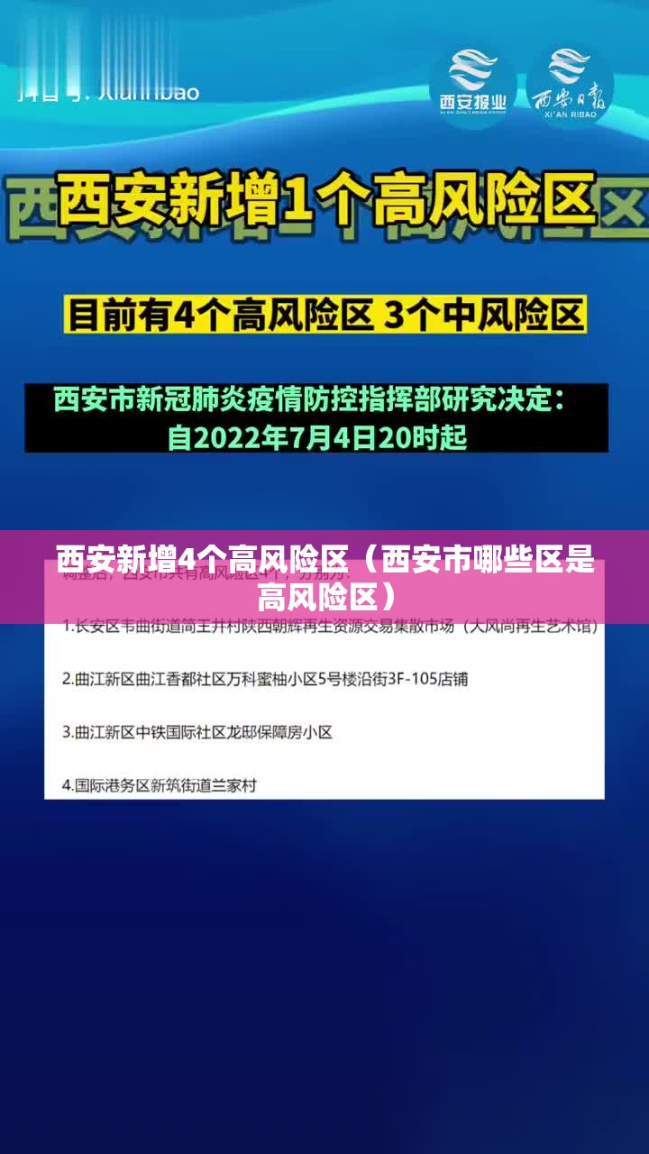 西安新增4个高风险区（西安市哪些区是高风险区）