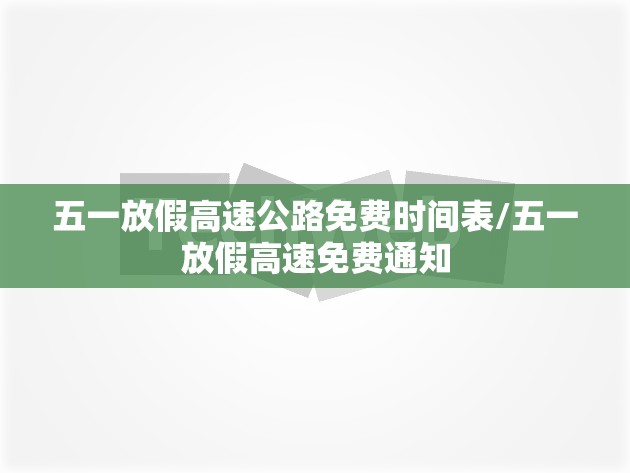 五一放假高速公路免费时间表/五一放假高速免费通知 五一放假高速公路免费时间表/五一放假高速免费通知