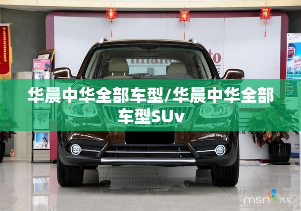 华晨中华全部车型/华晨中华全部车型SUv