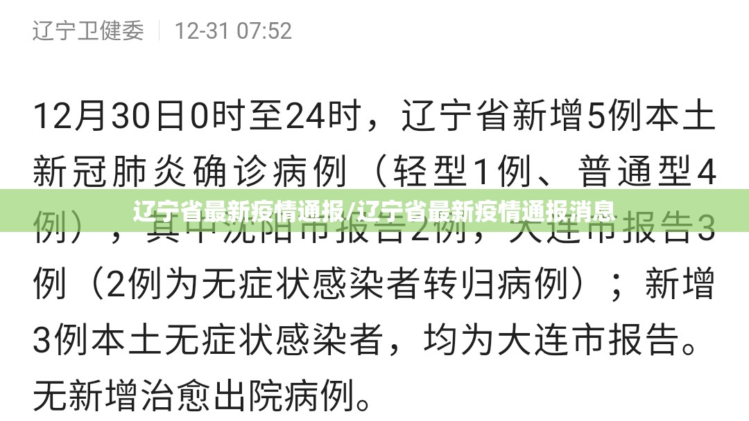 辽宁省最新疫情通报/辽宁省最新疫情通报消息 辽宁省最新疫情通报/辽宁省最新疫情通报消息
