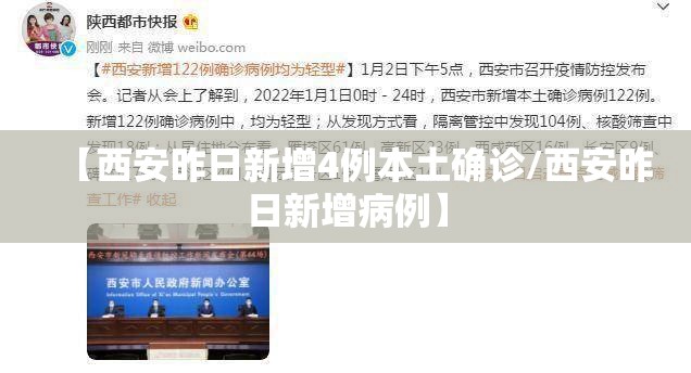 【西安昨日新增4例本土确诊/西安昨日新增病例】
