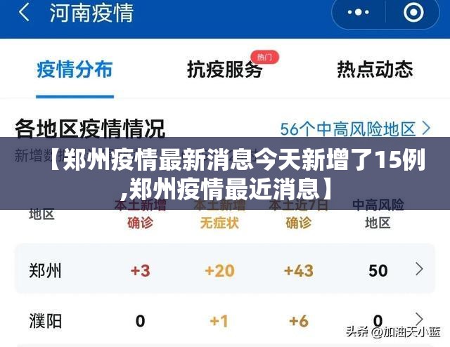 【郑州疫情最新消息今天新增了15例,郑州疫情最近消息】