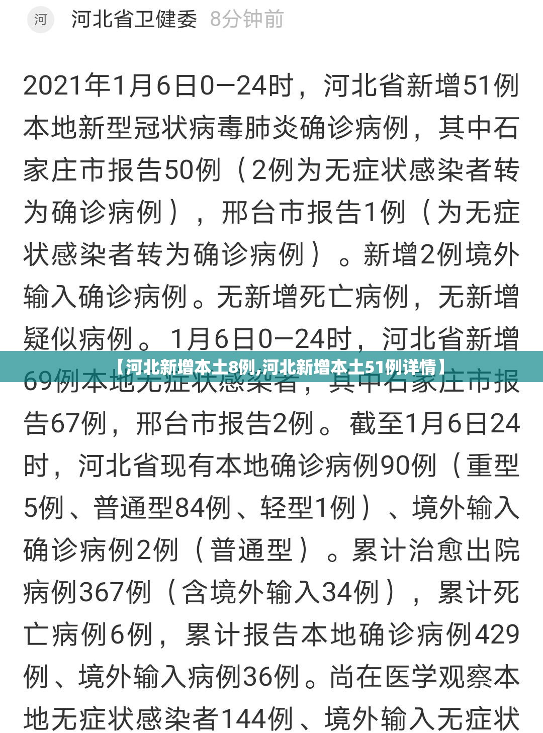 【河北新增本土8例,河北新增本土51例详情】