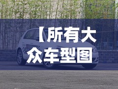 【所有大众车型图片,所有大众车型图片及费用】