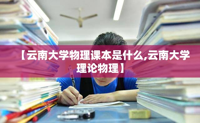 【云南大学物理课本是什么,云南大学理论物理】
