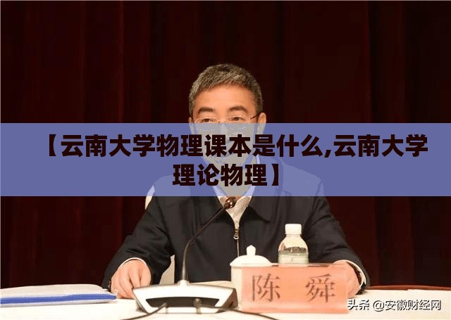 【云南大学物理课本是什么,云南大学理论物理】