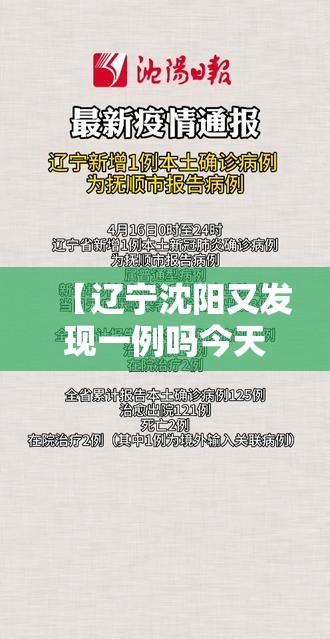 【辽宁沈阳又发现一例吗今天,沈阳发现1例本土确诊病例】
