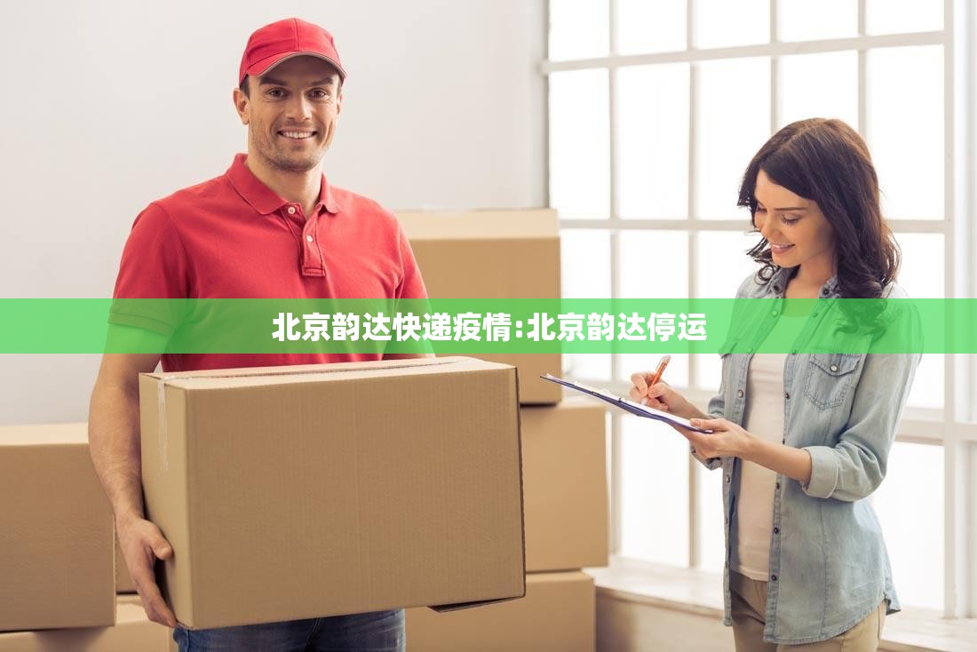 北京韵达快递疫情:北京韵达停运