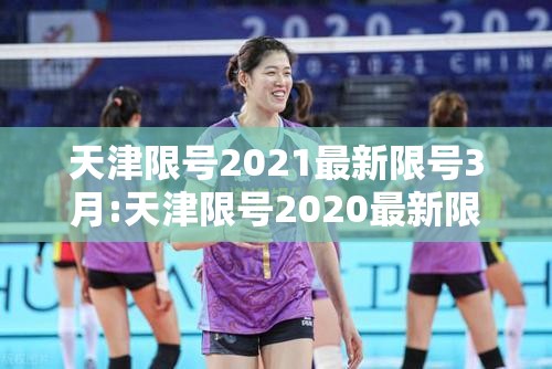 天津限号2021最新限号3月:天津限号2020最新限号