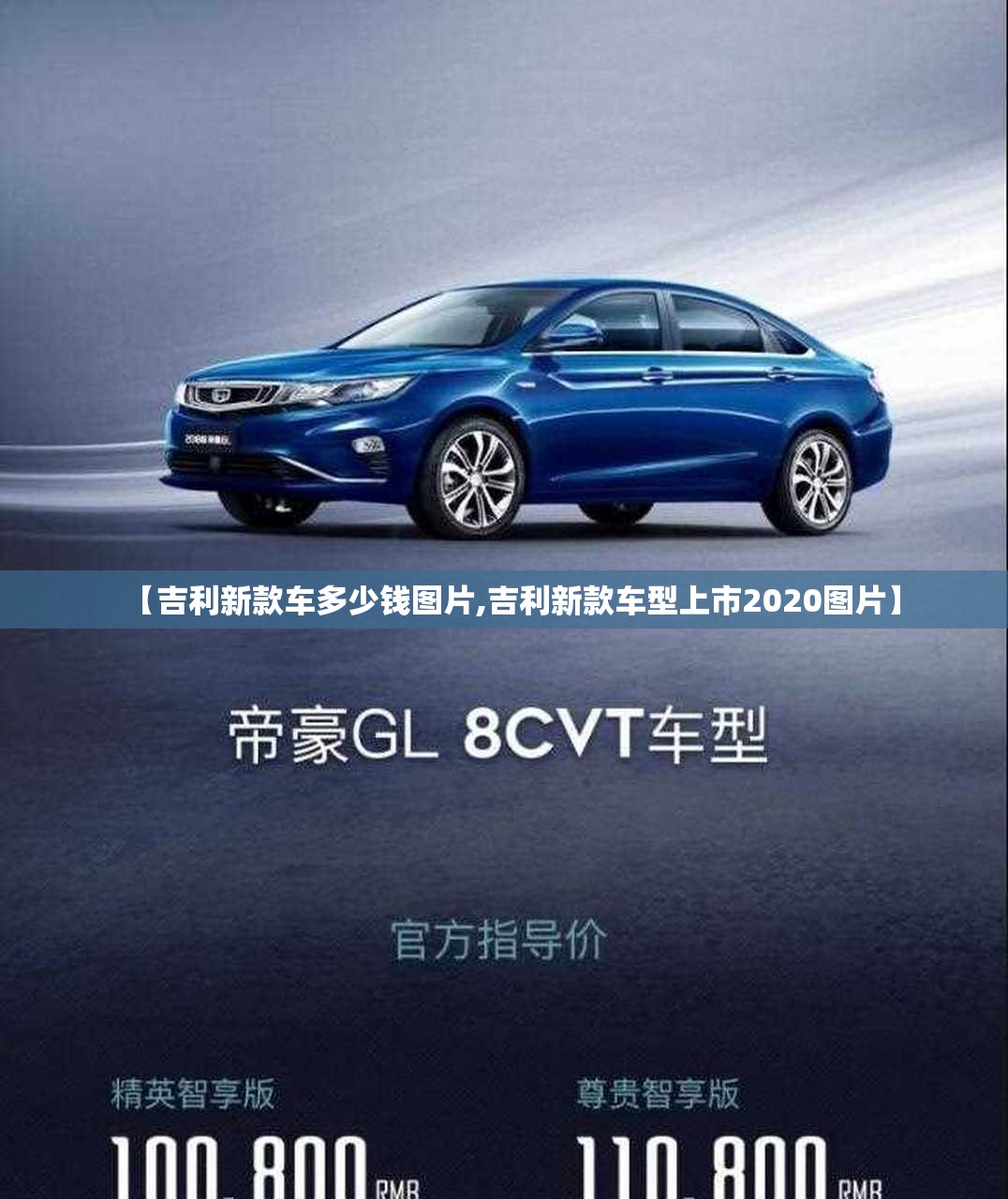 【吉利新款车多少钱图片,吉利新款车型上市2020图片】