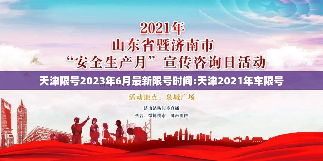 天津限号2023年6月最新限号时间:天津2021年车限号
