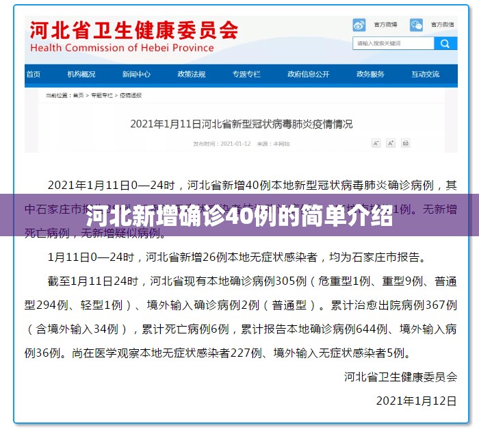 河北新增确诊40例的简单介绍