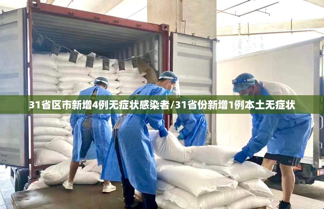 31省区市新增4例无症状感染者/31省份新增1例本土无症状