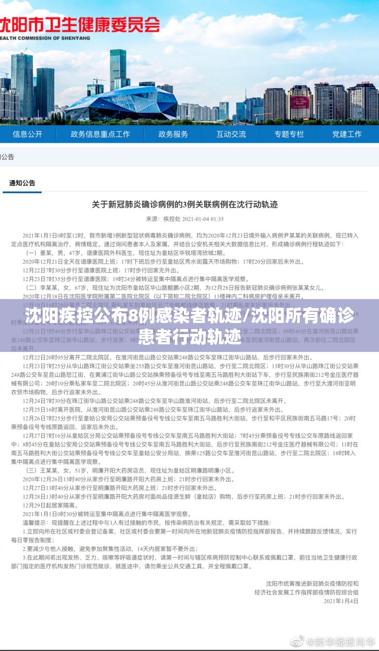 沈阳疾控公布8例感染者轨迹/沈阳所有确诊患者行动轨迹