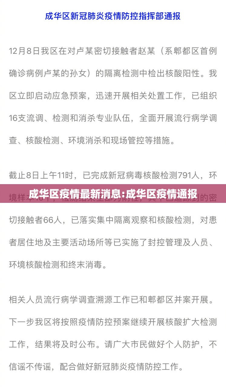 成华区疫情最新消息:成华区疫情通报 成华区疫情最新消息:成华区疫情通报